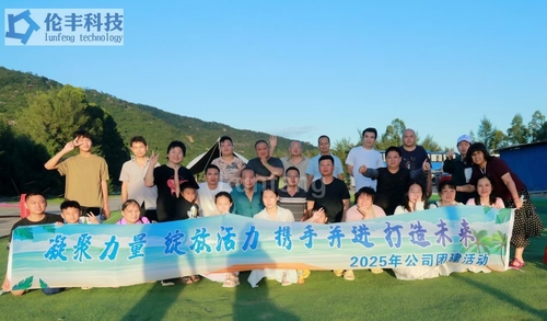 Jüngste Firmenblogs über Lunfeng Technologie Teambuilding-Ausflug nach Xunliao Bay (15.-16. August 2025)
